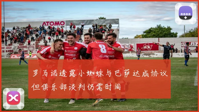 罗马诺透露小蜘蛛与巴萨达成协议但俱乐部谈判仍需时间