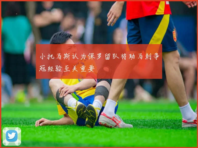 小托马斯认为保罗留队将助马刺争冠经验至关重要