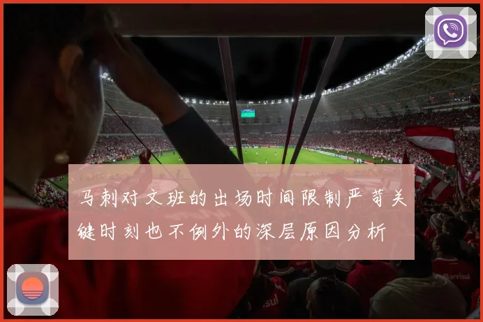 马刺对文班的出场时间限制严苛关键时刻也不例外的深层原因分析