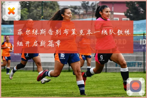 菲尔琼斯告别布莱克本一线队教练组开启新篇章