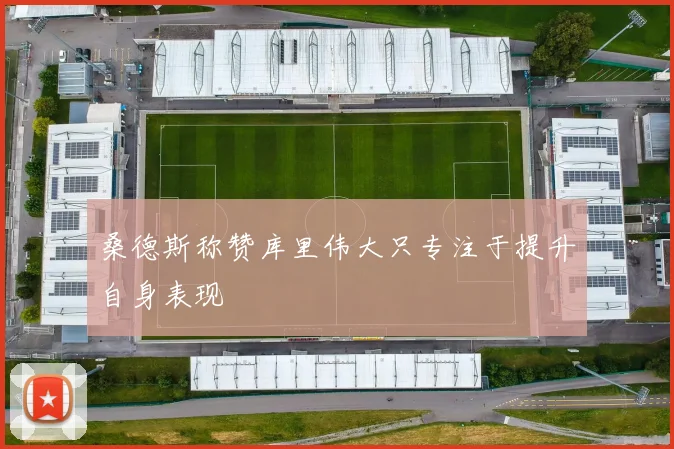 桑德斯称赞库里伟大只专注于提升自身表现