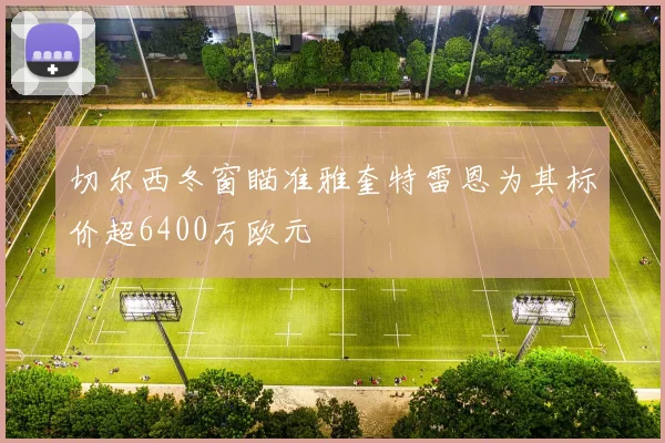 切尔西冬窗瞄准雅奎特雷恩为其标价超6400万欧元