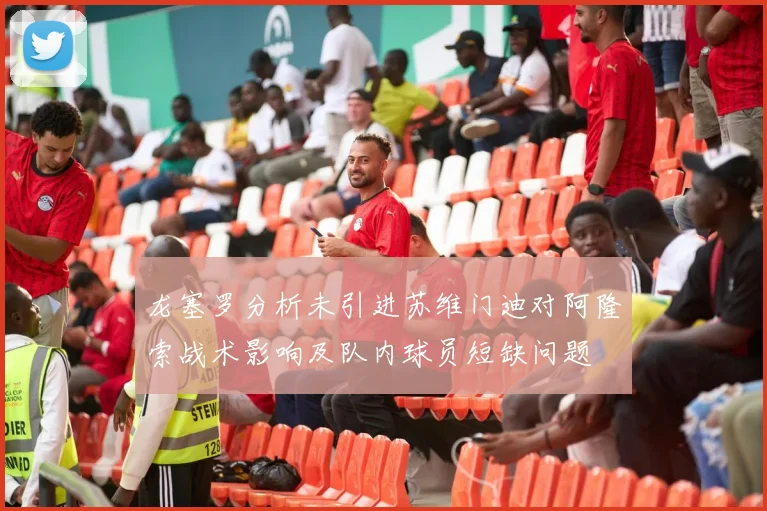 龙塞罗分析未引进苏维门迪对阿隆索战术影响及队内球员短缺问题