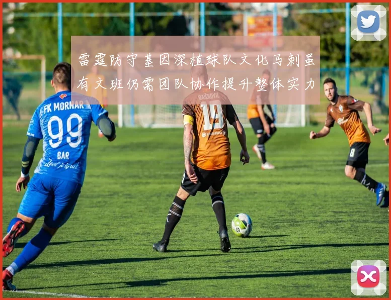 雷霆防守基因深植球队文化马刺虽有文班仍需团队协作提升整体实力