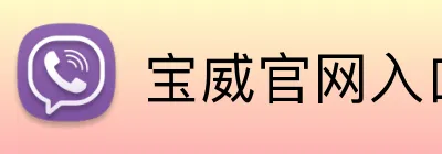 宝威官网入口 logo